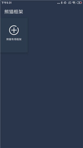 熊猫框架防闪退截图1