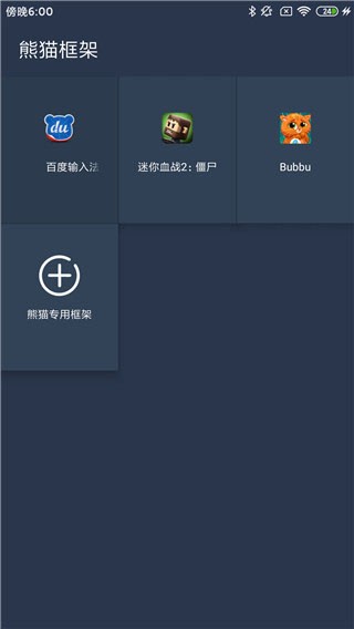 熊猫框架防闪退截图2