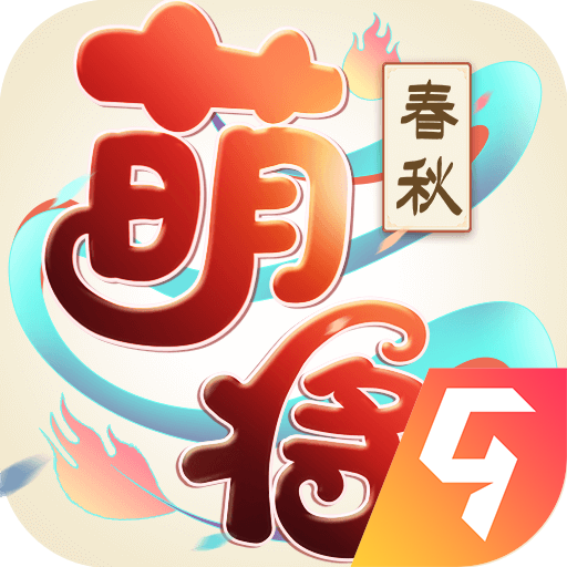 萌将春秋OL手游