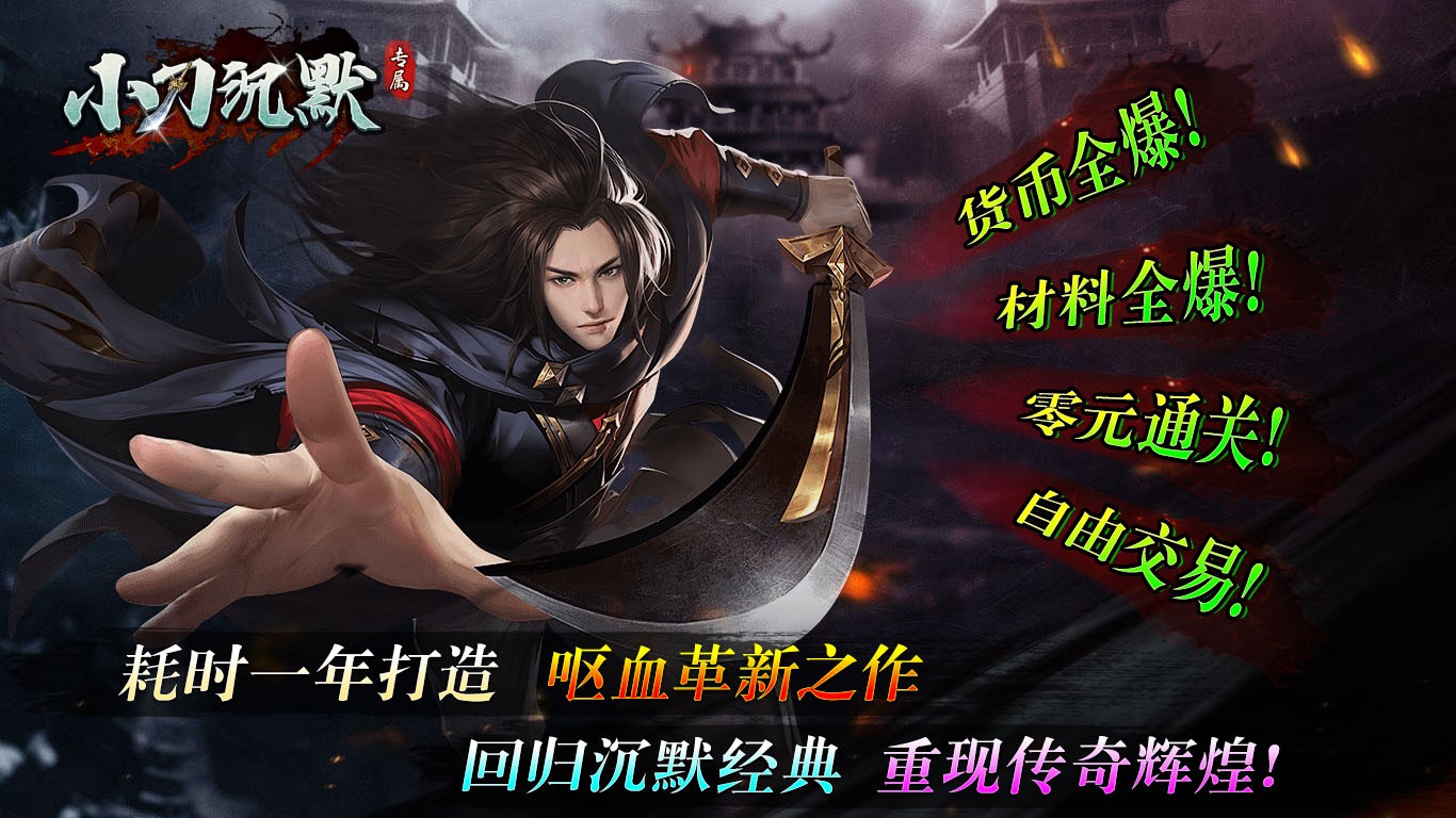 小刀沉默专属截图1