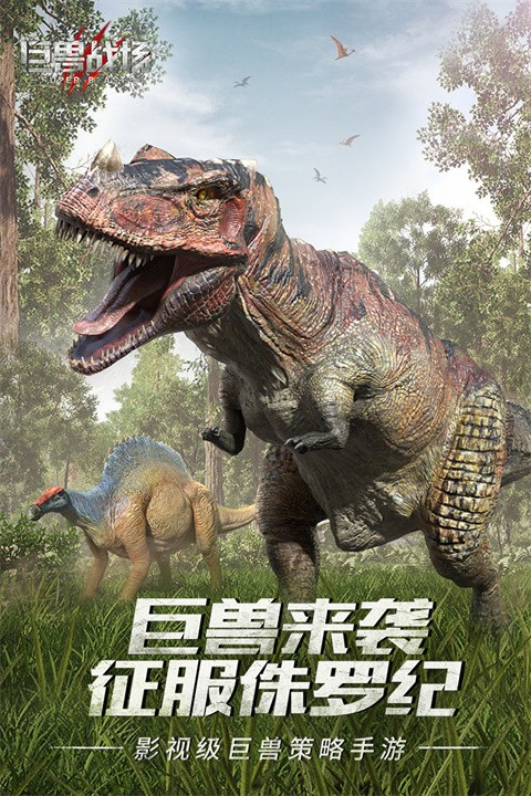 巨兽战场官方版截图4