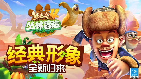 熊出没4丛林冒险正版截图4