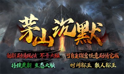 茅山沉默专属截图3