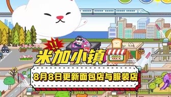 米加小镇正版2024