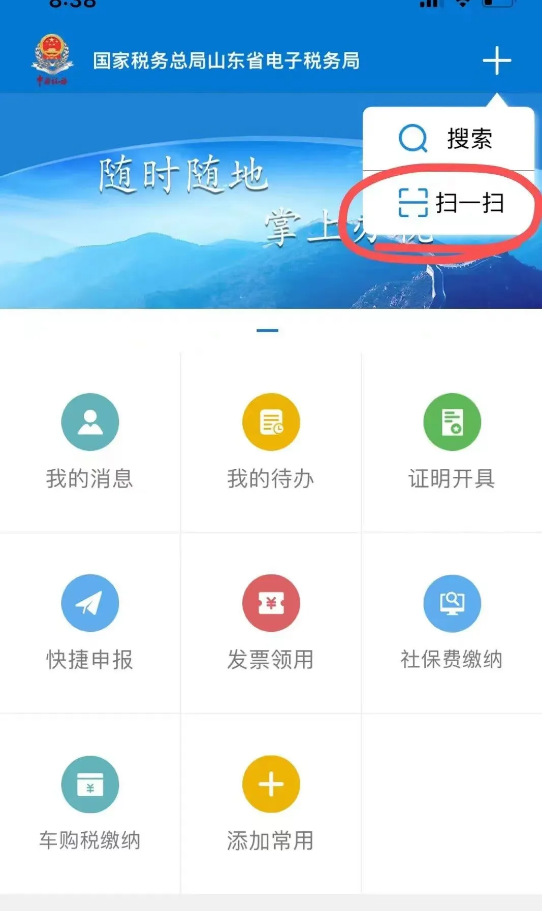 山东省电子税务局