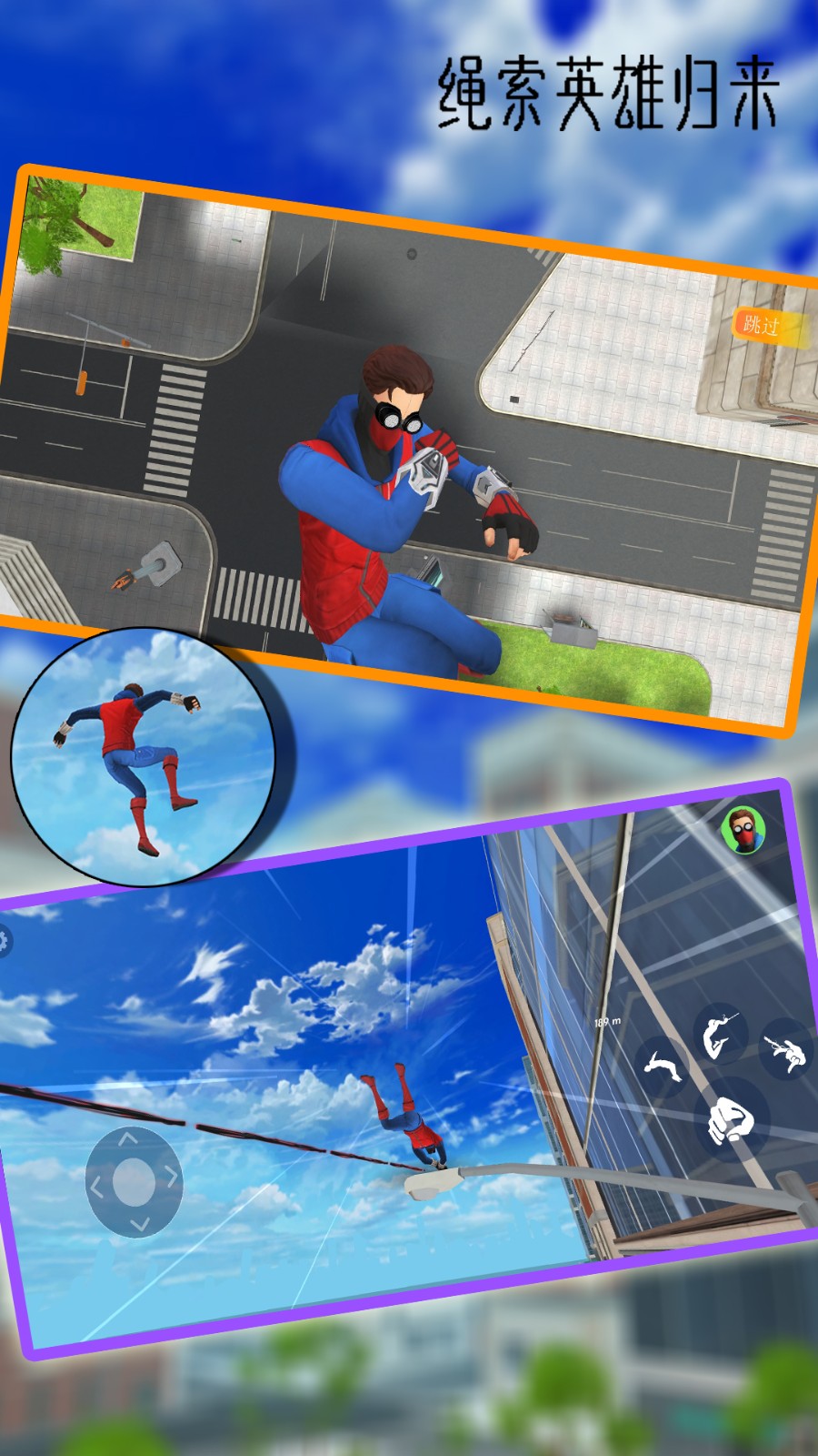 绳索英雄归来截图2