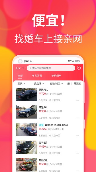 接亲网婚车截图5