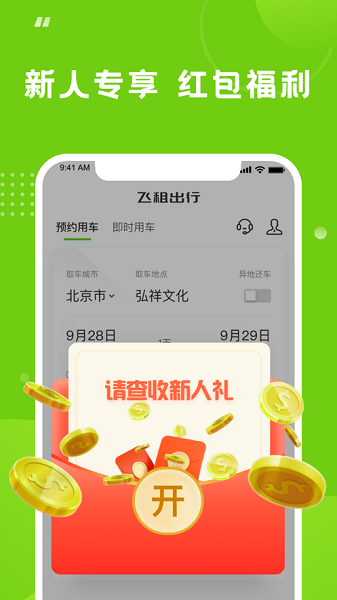 飞租出行截图1