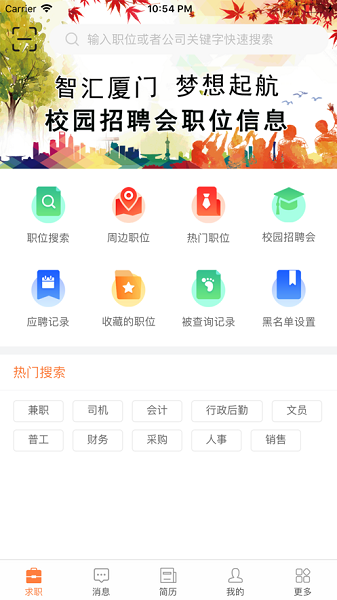厦门人才网个人版截图3