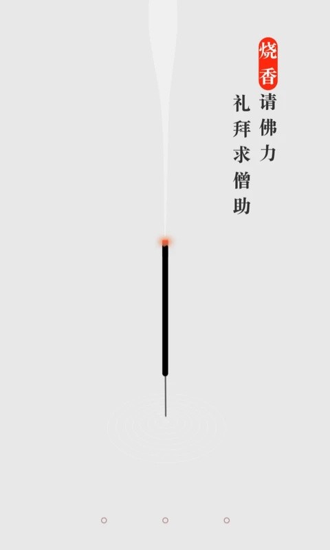 手机烧香截图2