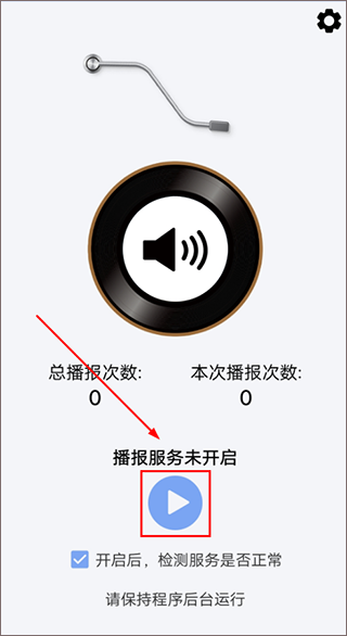消息语音播报