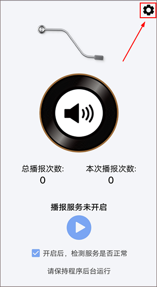消息语音播报