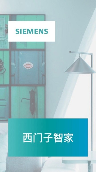 西门子智家截图2