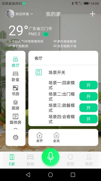 汉的智家截图3