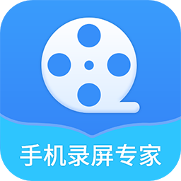 手机录屏专家