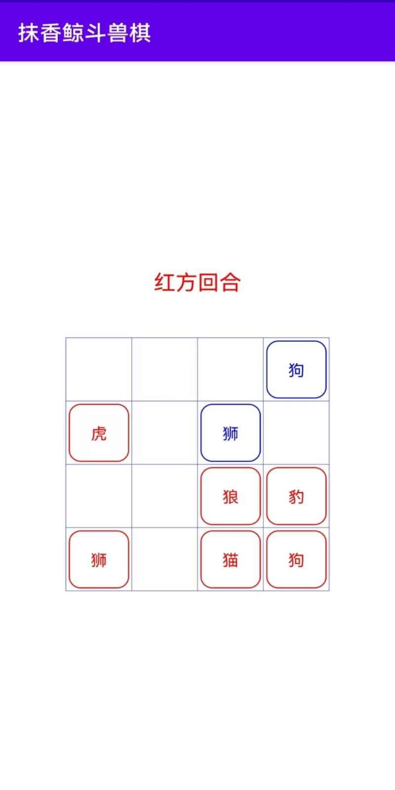 抹香鲸斗兽棋截图4