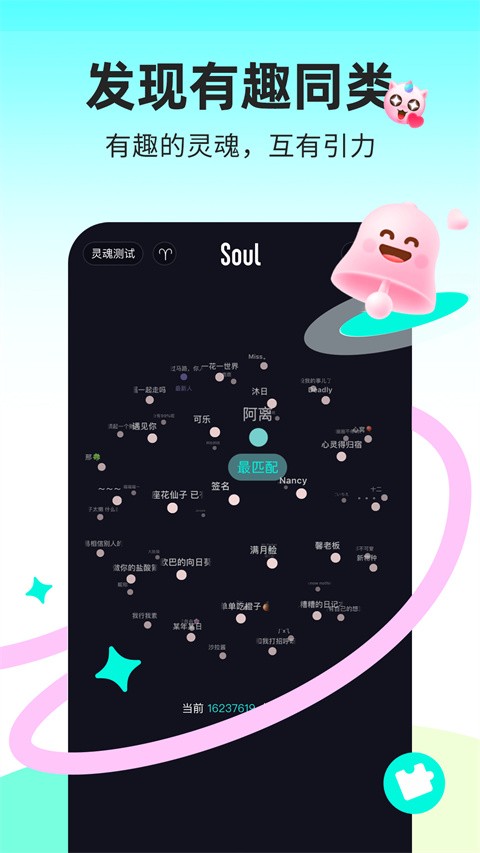 Soul聊天软件截图1