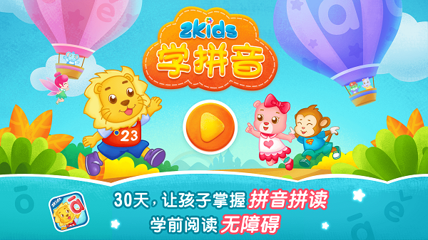 2Kids学拼音截图5