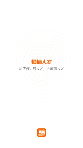 恒信人才网招聘