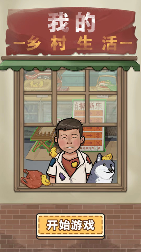 我的乡村生活赚钱版