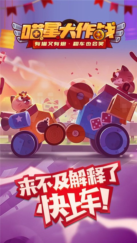 猫咪战车大作战截图4