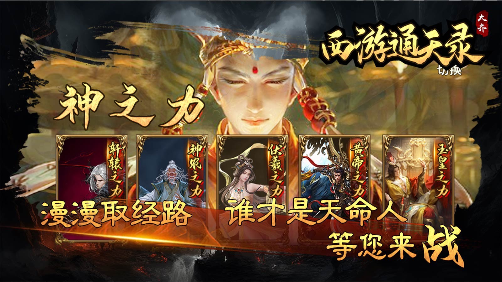 大齐西游通天录截图4