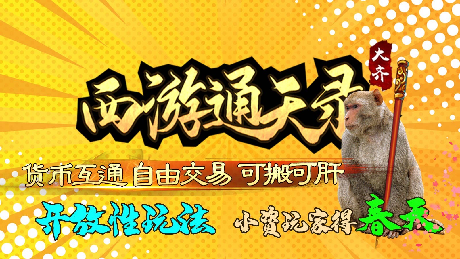 大齐西游通天录截图1