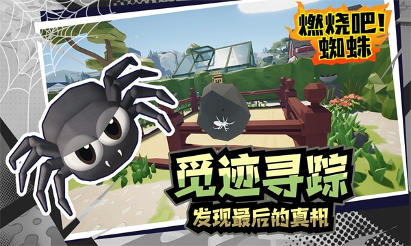 燃烧吧蜘蛛截图2