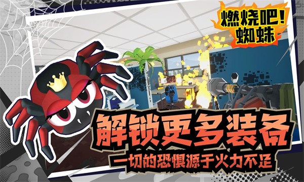 燃烧吧蜘蛛截图4