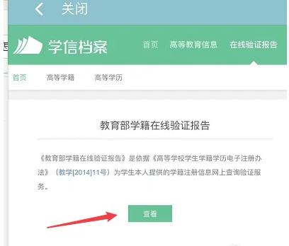 学信网学籍信息查询