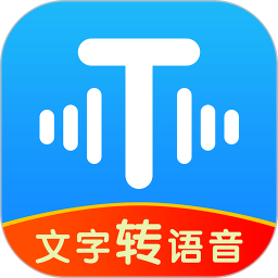 文字转语音工具