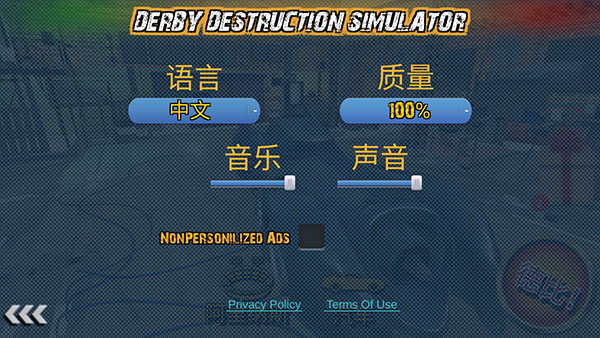 德比破坏模拟器