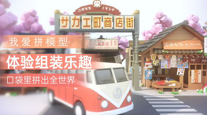 我爱拼模型应用宝