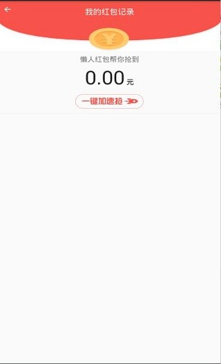 红包猎手自动抢红包截图1