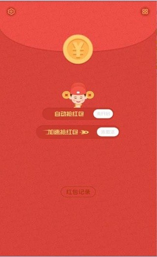 红包猎手自动抢红包截图4