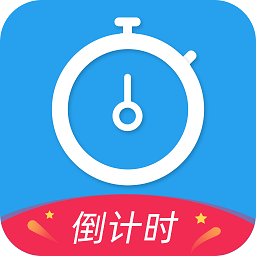 天天倒计时