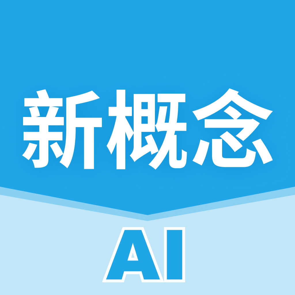 新概念AI学英语