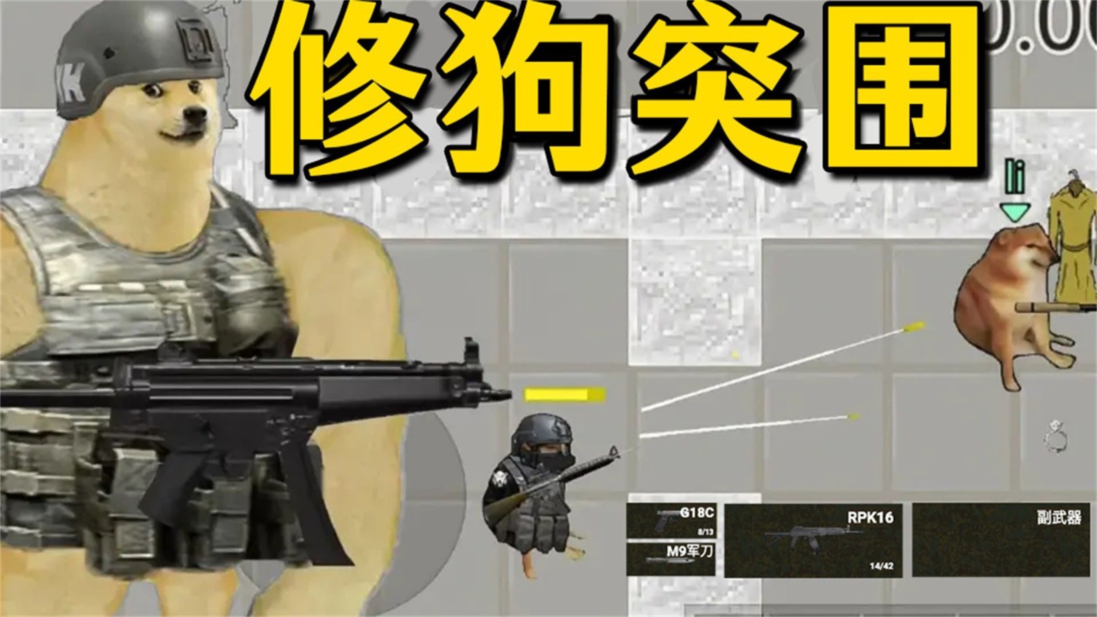 修狗神枪突围截图4