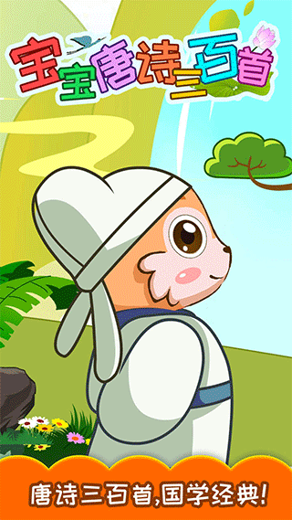 宝宝唐诗三百首截图4
