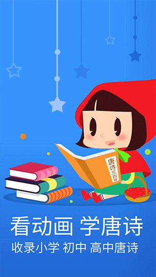 宝宝唐诗三百首截图3