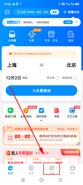 智行火车票12306