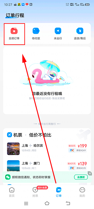 智行火车票12306