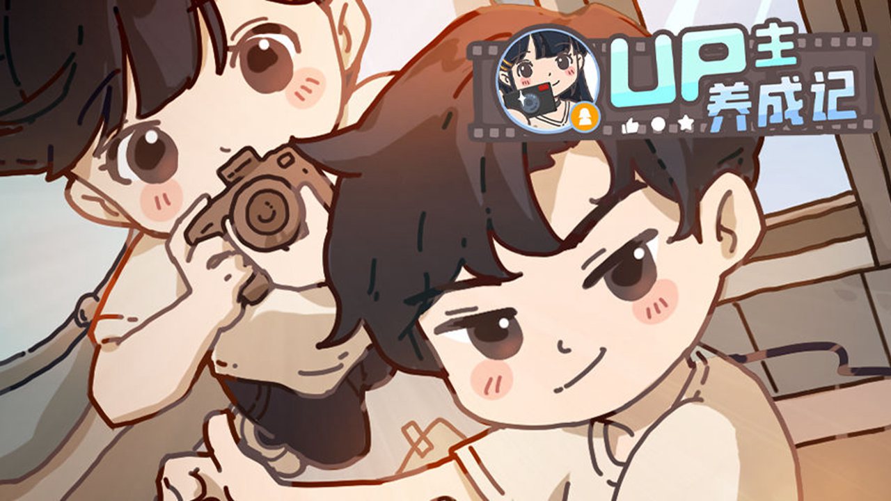 up主养成记免广告