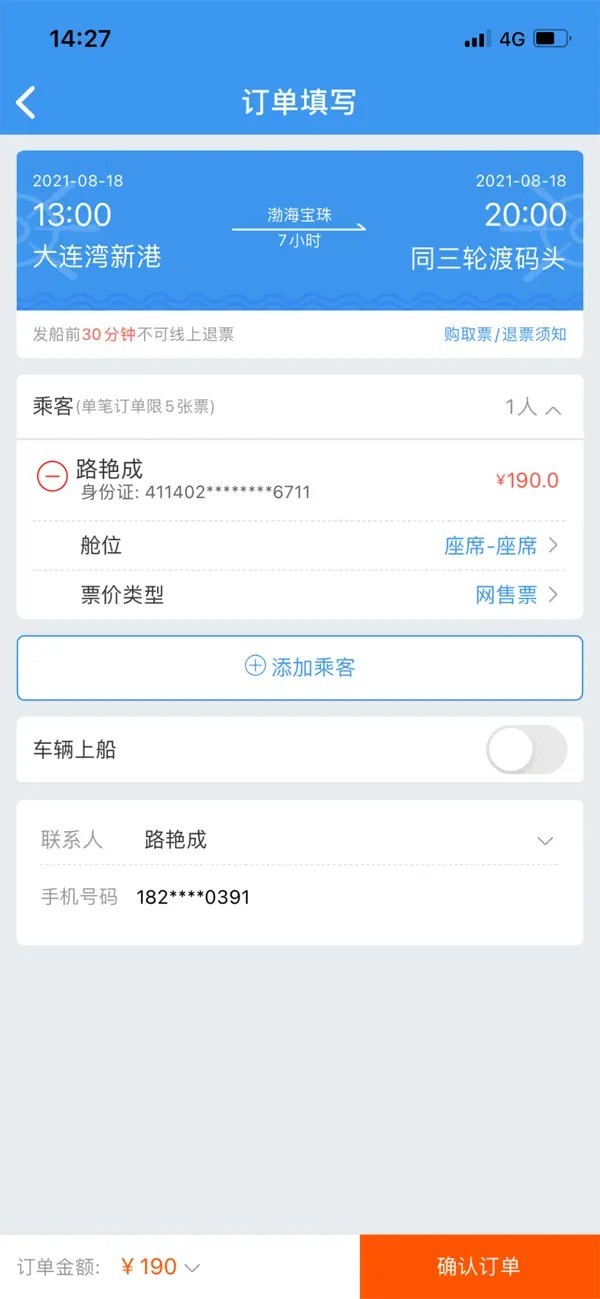 渤海湾船票截图4