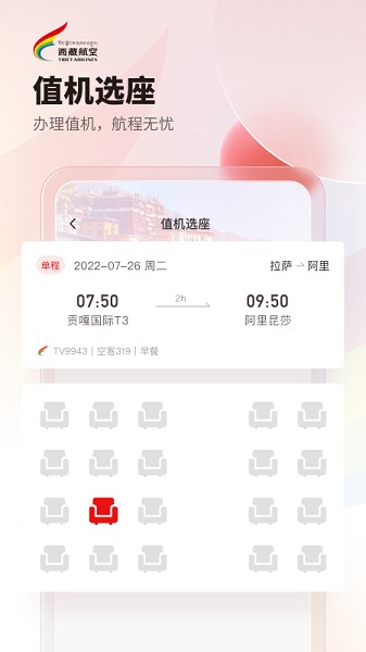 西藏航空截图4