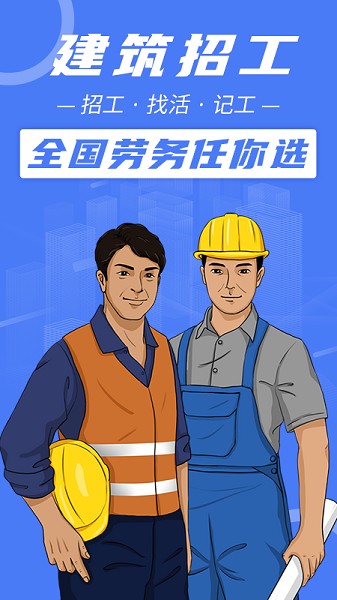建筑招工截图1