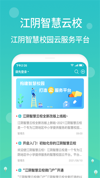 江阴智慧云校截图1