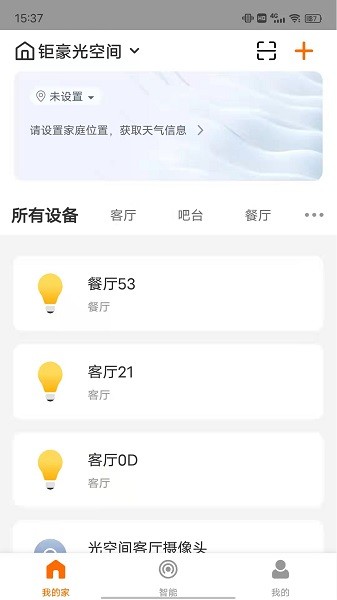 钜豪智慧家庭截图1