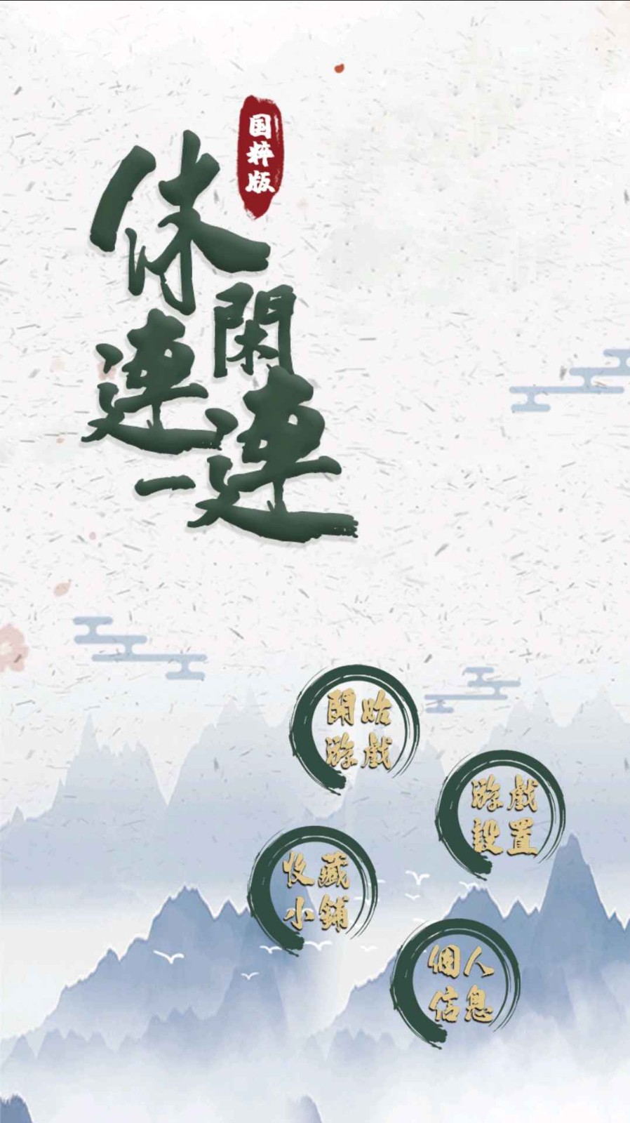 休闲连一连截图3