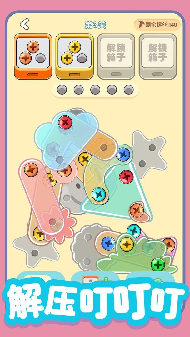 螺丝全拧掉截图4